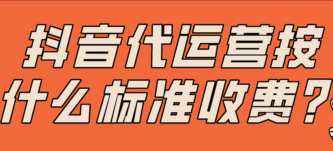 抖音帳號<a href=http://www.5eg3.cn/s/daiyunyinggongsi/ target=_blank class=infotextkey>代運(yùn)營公司</a>怎么收費(fèi)？大概多少錢一個月？