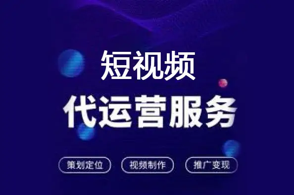 短視頻代運營是什么意思？短視頻代運營服務(wù)詳細介紹